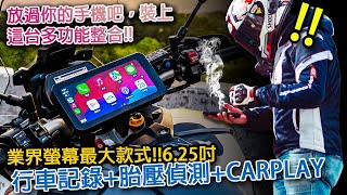 IPHONE手機可以收起來了CARPLAY 銨鉑EM621業界最大螢幕，多功能整合機車專用 ｜胎壓行車記錄無線遙控手機連線整合 [upl. by Karyl]