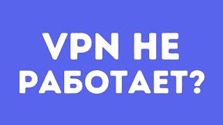 Не Работает ВПН на Айфоне Я узнал как это исправить [upl. by Seena]