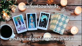 Collective คุณ amp เค้า❤️คนที่มูฟออนไปแล้ว จะกลับมาเพื่อขอโอกาสใหม่อีกครั้ง🙄🙄🙄 NO171 [upl. by Zurc]