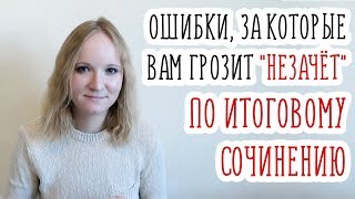 ЗА ЧТО можно получить НЕЗАЧЁТ на ИТОГОВОМ СОЧИНЕНИИ [upl. by Pooh109]