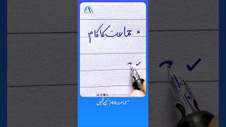 How to write word جماعت کا کام using Ink Pen✨  write perfect shapes in urdu urduhandwriting [upl. by Kilk946]