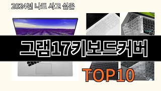 그램17키보드커버 2024 최신 알리익스프레스 추천 Top 10 [upl. by Llemar]