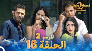 قسمة ونصيب الموسم 2 الحلقة 18  Qesma w Naseeb [upl. by Corry]