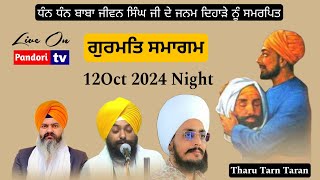 🔴LIVEHD Baba Jewan Singh Ji Janam Din Gurmat Samagam Pind Tharu 12Oct 2024 NIGHT [upl. by Klemperer897]