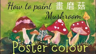 小學生廣告彩 簡易技法大全 1🍄畫磨菇 🍄Poster Colour [upl. by Arlinda]