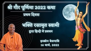 Sri Gaura Purnima 2022 Day 1 in Hindi  श्री गौर पूर्णिमा कथा  भक्ति रसामृत स्वामी [upl. by Nytsirk14]