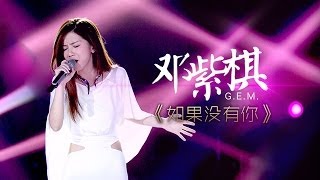 我是歌手第二季第7期GEM邓紫棋《如果没有你》【湖南卫视官方版1080P】20140221 [upl. by Anit657]