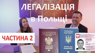 Легалізація в Польщі Основні питання Частина 2 [upl. by Furlong]