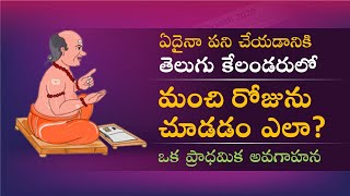 తెలుగు క్యాలండర్ లో మంచి రోజు చూడడం ఎలా  How to Read Telugu Calendar  Telugu Calendar Basics [upl. by Mccullough]