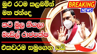 BASIL RAJAPAKSHA SAD NEWS  ada derana breaking news today  today breaking news sri lanka t [upl. by Cozmo]