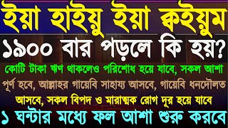 ইয়া হাইয়ু ইয়া ক্বইয়ুম ১৯০০ বার এই আমলটি যদি মনোযোগ দিয়ে করতে পরেন ১ ঘন্টার মধ্যেই ফল পাবেন [upl. by Gilburt]