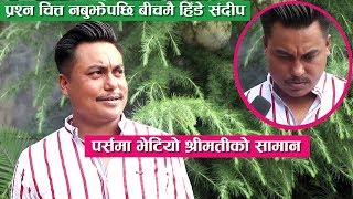 प्रश्न चित्त नबुझेपछि बीचमै हिँडे Sandip EX को प्रश्नमा यस्तो जवाफ  Sandip Chhetri  Comedy [upl. by Attenauqa]