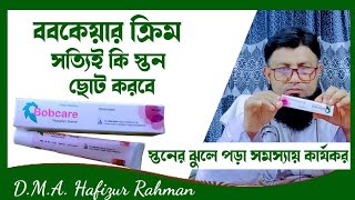 ববকেয়ার ক্রিম কোথায় পাওয়া যায়  ববকেয়ার ব্যবহারের নিয়ম  bobcare review [upl. by Francklin981]