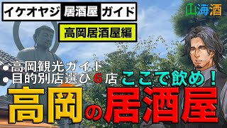 【高岡居酒屋ガイド】富山県第二の都市 高岡の美味い居酒屋を紹介する動画です。高岡の観光情報・かめ蔵・陣太鼓・たかまさ・庄八・魚人・HOP TAP SHOP [upl. by Adnirol]