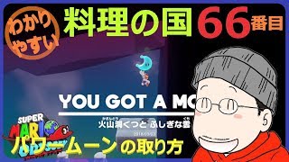 マリオオデッセイ 料理の国 66番目のパワームーンの取り方 [upl. by Witha]