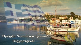 Όμορφα Νησιώτικα τραγούδια Ορχηστρικά16 τραγ HD [upl. by Held108]