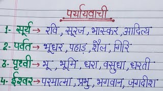 Paryayvachi shabd  20 synonyms words in hindi paryayvachishabd [upl. by Dollie]