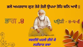 ਭਾਗ4ਪ 46ਸਵਈਏ ਮਹਲੇ ਤੀਜੇ ਕੇਲੜੀਵਾਰ ਕਥਾsavaiye mahalle teeje ke Kathashri Guru Amardas Sahib Ji [upl. by Ferdinanda]