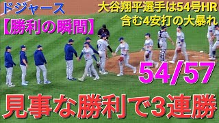 【ドジャース・勝利の瞬間】大谷翔平選手の54号ホームラン含む4安打の大暴れ⚾️ドジャースは見事な勝利で3連勝‼️ [upl. by Ycaj]