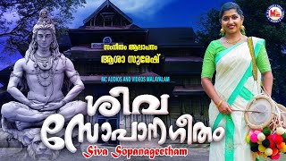 ശിവ സോപാന ഗീതം  sopanageetham  sopana sangeetham  ashtapathi  asha suresh [upl. by Ddahc39]