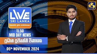 🔴 LIVE AT SRI LANKA 1150 AM ප්‍රධාන ප්‍රවෘත්ති විකාශය  20241105 [upl. by Dalpe]