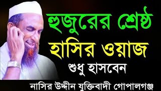 হুজুরের শ্রেষ্ঠ হাসির ওয়াজ। শুধু হাসবেন। মাঃ নাছির উদ্দিন গোপালগঞ্জ। Mawlana nasiruddin gopalgonj [upl. by Suiradal73]