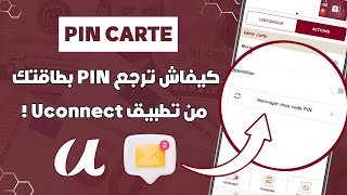 كيفاش ترجع PIN CODE أي بطاقة أمنية بنك من تطبيق Uconnect 📲 [upl. by Arta]