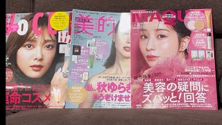 【美容系雑誌12月号付録】VOCE・MAQUIA・美的 [upl. by Heinrick898]