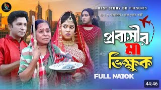 প্রবাসীর মা ভিক্ষুক ২ Probashir Ma Vikhuk  full natok  Riad Story Bd Riad Bangla New Natok 2024 [upl. by Brindle983]