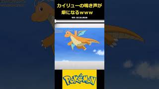 Dragonites funny cry カイリューの鳴き声が癖になる【アニポケ切り抜き】 ポケモン ポケットモンスター pokemon anime [upl. by Venable450]