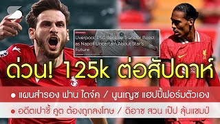 สรุปข่าวลิเวอร์พูล 12 พย 67 แผนบีหงส์สัญญา VvD  คลีช่า ค่าฉีก 66 ลค่าแรง 125k  ดิอาส สวน เป๊ป [upl. by Leckie198]