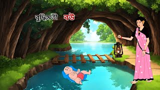 বুদ্ধিমতী বউ  Thakumar Jhuli  Rupkotha New Golpo  Bangla Cartoon [upl. by Hnoj]