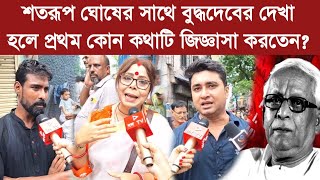 Buddhadeb Bhattacharjeeশতরূপ ঘোষের সাথে বুদ্ধদেবের দেখা হলে প্রথম কোন কথাটি জিজ্ঞাসা করতেন [upl. by Secnarf851]