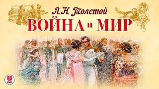 ЛН ТОЛСТОЙ «ВОЙНА и МИР» Аудиокнига читает Александр Клюквин [upl. by Notsob]