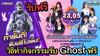 Call of Duty Mobile  รีวิวกิจกรรมใหม่ ทีมซ่าXทีมเเซ่บ รับGhostPlastma ถาวรฟรี 2305ทีมซ่าทีมแซ่บ [upl. by Damalus]