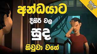 අන්ධයාට දී කිරි වල සුද කිවුවා වගේ  3D Animation  පිරුළු කතා  Sinhala cartoon [upl. by Eylloh]