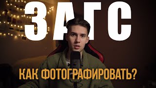 Как фотографировать в ЗАГСе  Как снимать свадьбу [upl. by Marquita]