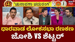 Chunavana Chaduranga  ಧಾರವಾಡ ಕ್ಷೇತ್ರದಲ್ಲಿ Shettar ರಣತಂತ್ರ Joshiಗೆ ಭಯ  Lok Sabha Election 2024 [upl. by Nosyd116]