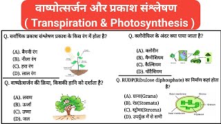 वाष्पोत्सर्जन और प्रकाश संश्लेषण से संबंधित महत्वपूर्ण प्रश्न  Transpiration amp Photosynthesis mcq [upl. by Brigida]