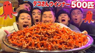 【大食い】500個ある大量タコさんウインナーを全員で挑めば食べ切れるんじゃね！？ [upl. by Erny]