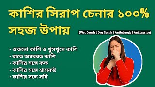 Cough Syrup কোনটা কোন কাজের জন্য [upl. by Atinrev795]