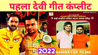 Pawan Singh New Devi Geet Complete✅  Full Video  Bhojpuri News [upl. by Airalednac]