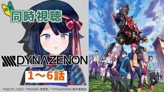 【 同時視聴 】『SSSSDYNAZENON』1～6話一緒に観ましょう！📺【 詩木織葵葉  Vtuber  リアクション 】 [upl. by Gney]