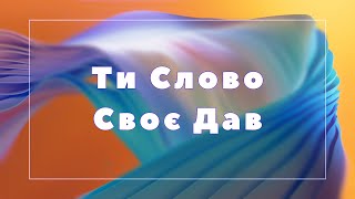 Ти Слово Своє дав  DWorship  Караоке текст  Lyrics [upl. by Seel122]