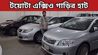 টয়োটা এক্সিও গাড়ির হাট । Toyota Axio Car Price In Bangladesh । Used Car Price In Bangladesh [upl. by Ginnifer209]