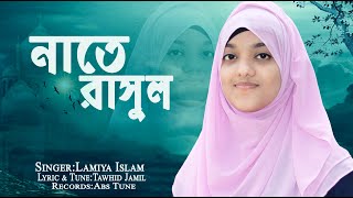 হৃদয় ছোঁয়া নাতে রাসুল । Diba Nishi Tomay Vebe Hoyechi Bekul । Lamiya Islam । New Islamic Song [upl. by Adrienne]