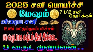 மேஷம் மகா சனிப்பெயர்ச்சி  Mesham Sani Peyarchi 2025 \\ 2903 2025 sani peyarchi 2025 2027 mesham [upl. by Nednarb929]