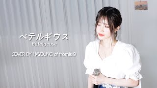 fl▶ylist 優里Yuuri ベテルギウスBetelgeuse’ cover by 하영 [upl. by Irrab568]