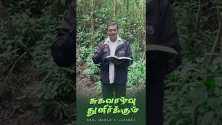 சுகவாழ்வு துளிர்க்கும்  mohanclazarus walkwithjesus shorts jesusredeems [upl. by Dee Dee197]