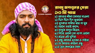 রাজু মন্ডলের সেরা ১০ গান । Top 10 Raju Mondol। রাজু মন্ডলের বাছাই করা গানের ফুল এ্যালবাম। Full Albam [upl. by Cheston]